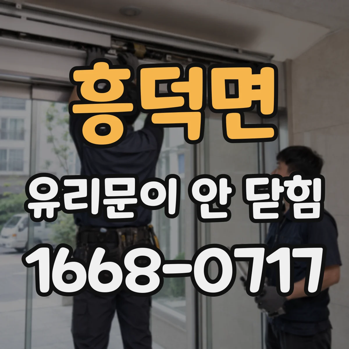 흥덕면 유리문이 안 닫힘