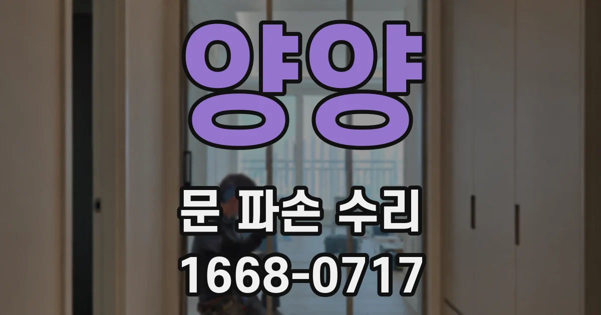 양양 문 파손 수리