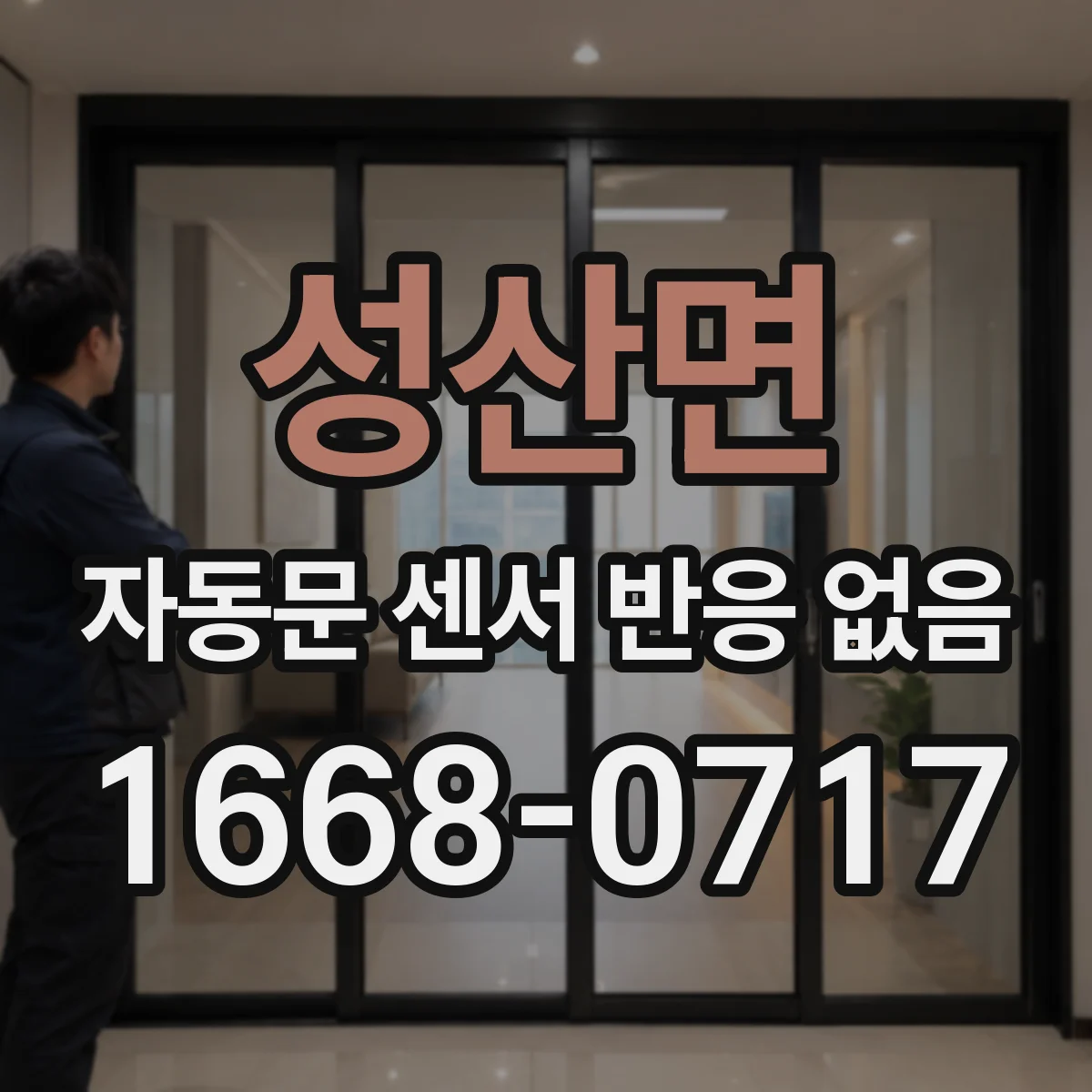 성산면 자동문 센서 반응 없음