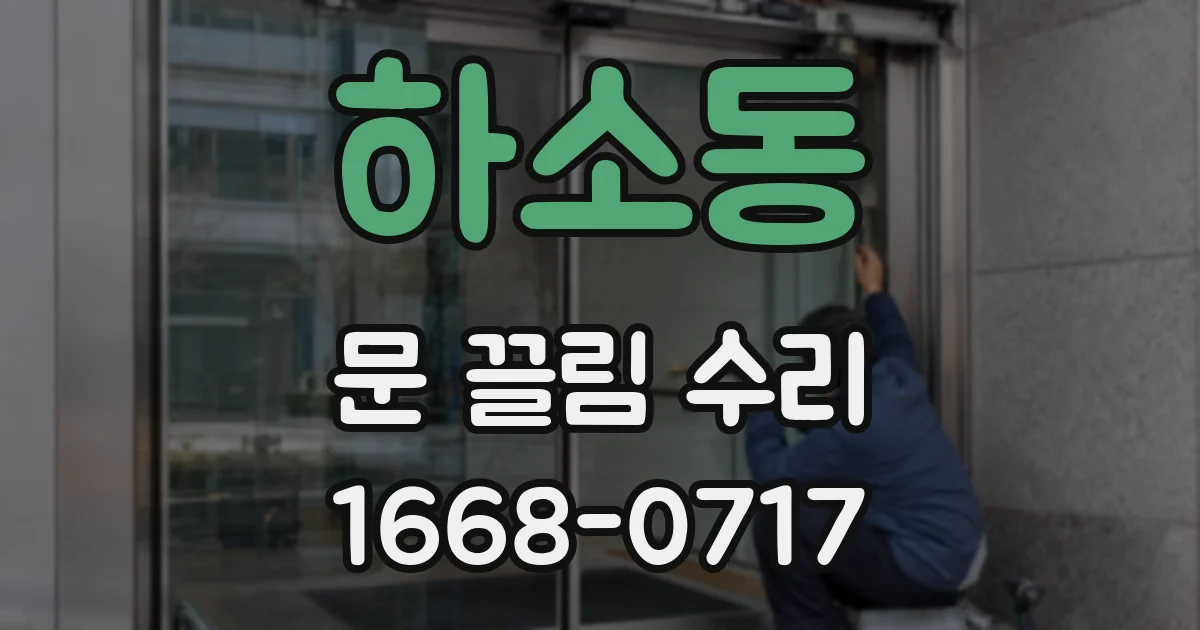 하소동 문 끌림 수리
