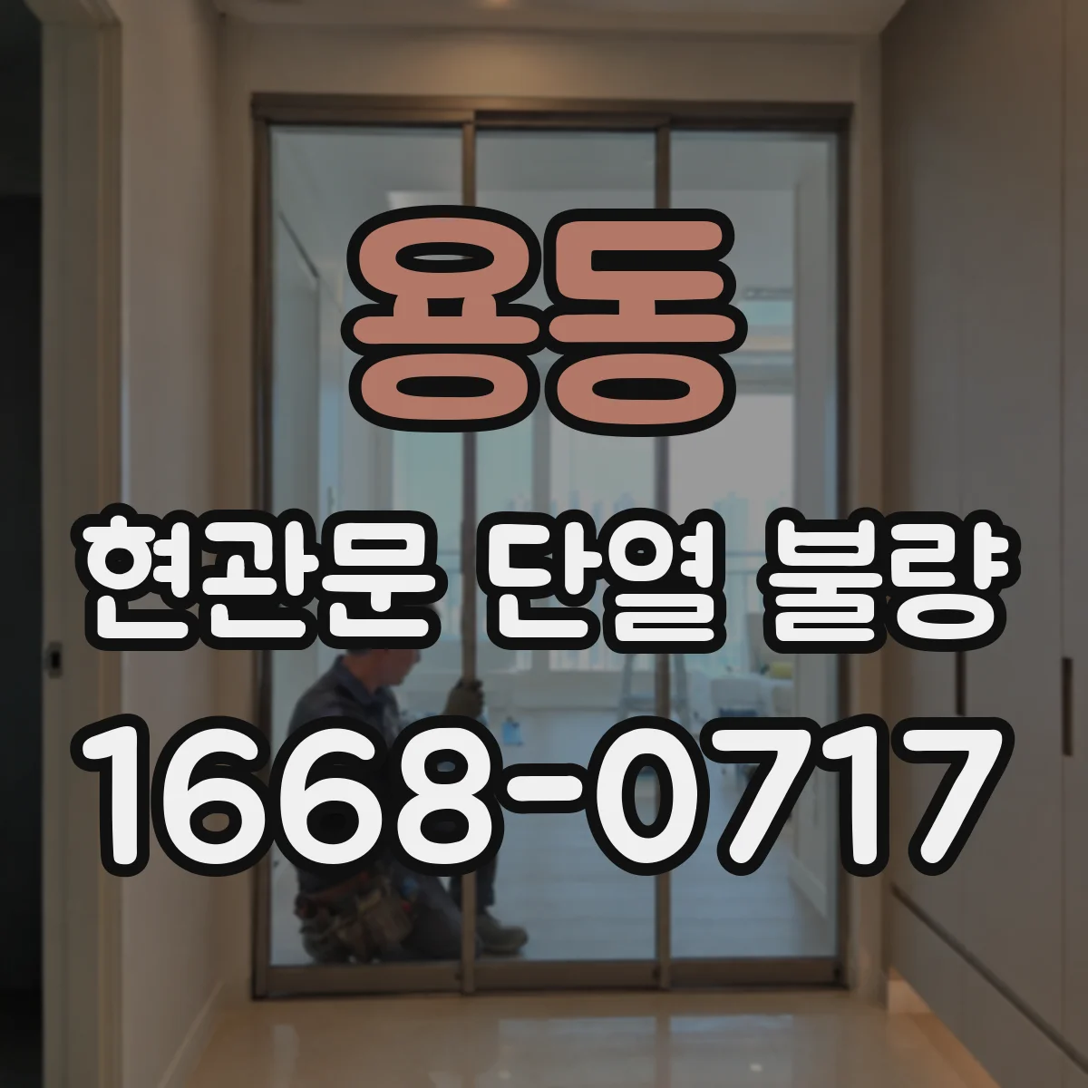 용동 현관문 단열 불량
