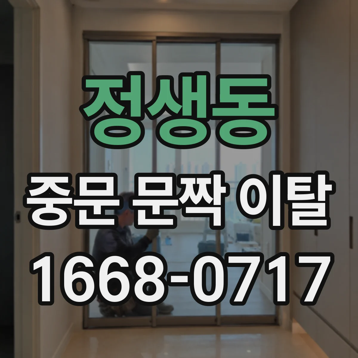 정생동 중문 문짝 이탈