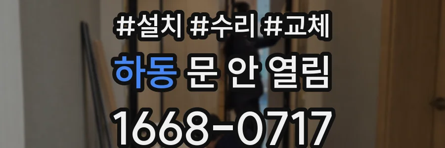 하동 문 안 열림