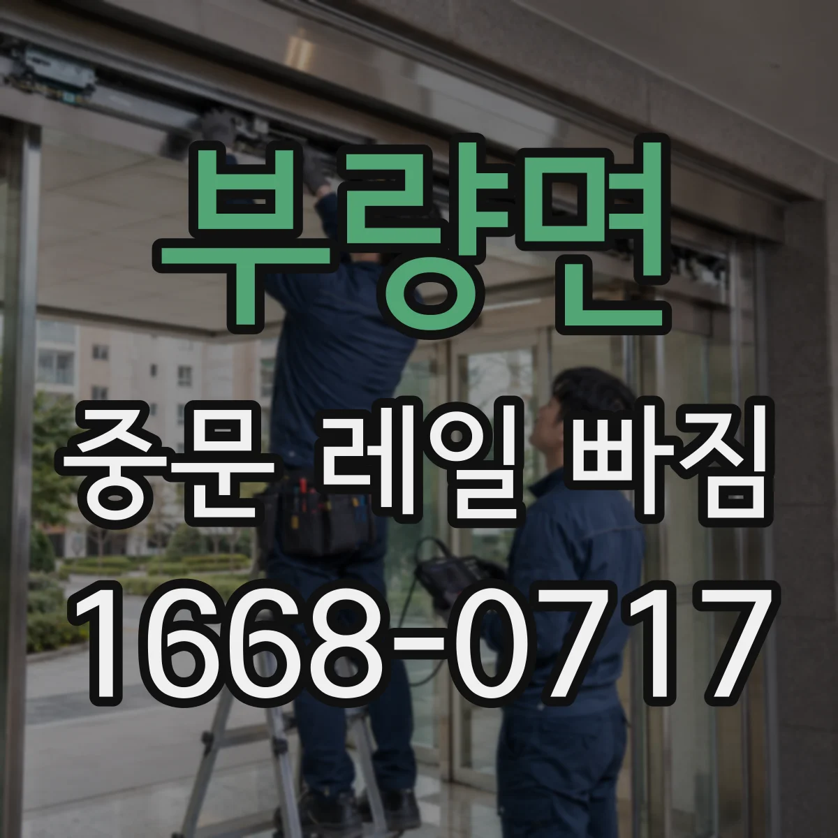 부량면 중문 레일 빠짐