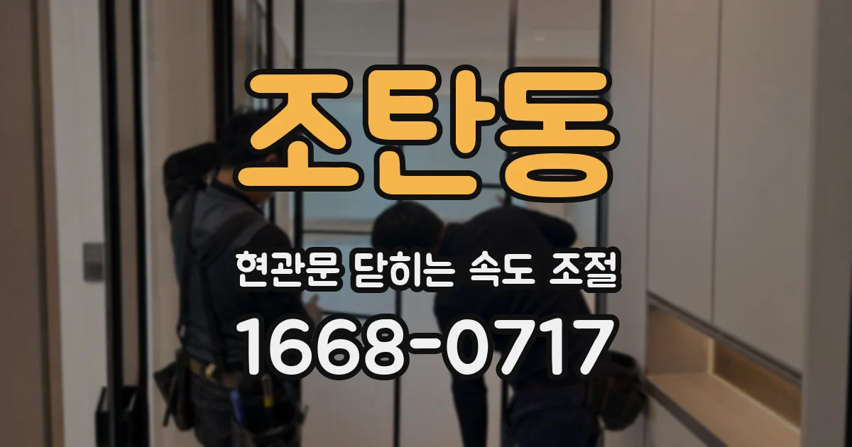 조탄동 현관문 닫히는 속도 조절