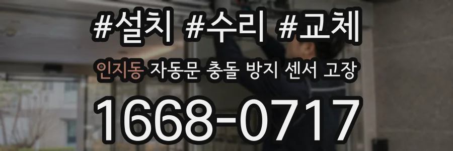 인지동 자동문 충돌 방지 센서 고장