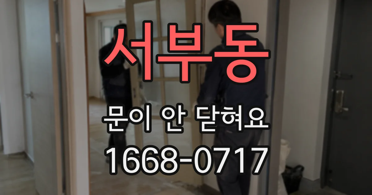서부동 문이 안 닫혀요