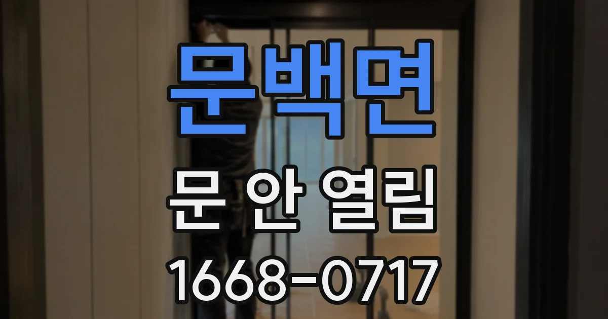 문백면 문 안 열림