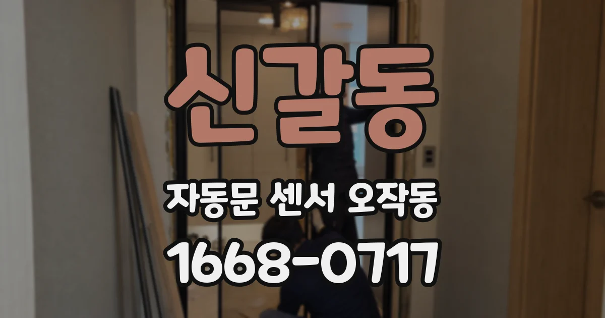 신갈동 자동문 센서 오작동