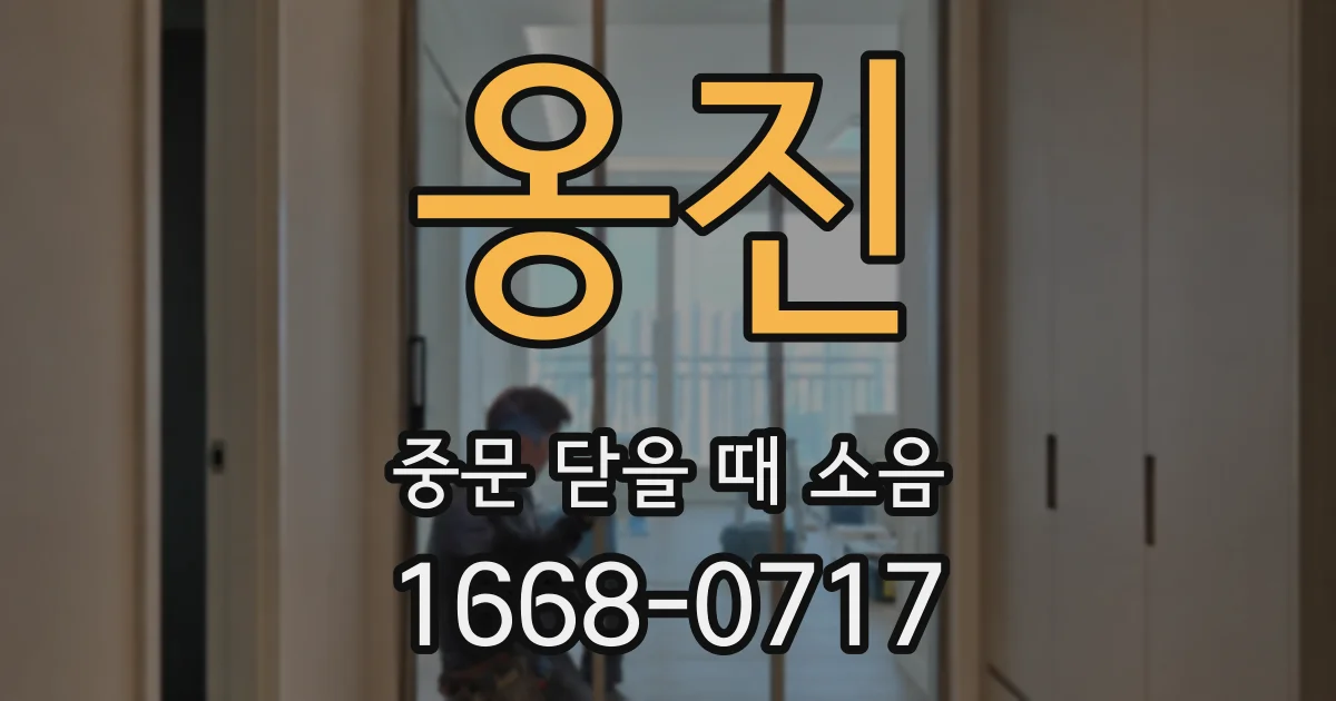 옹진 중문 닫을 때 소음