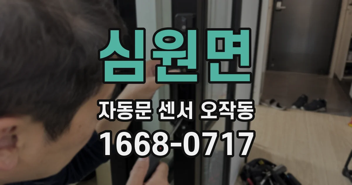 심원면 자동문 센서 오작동
