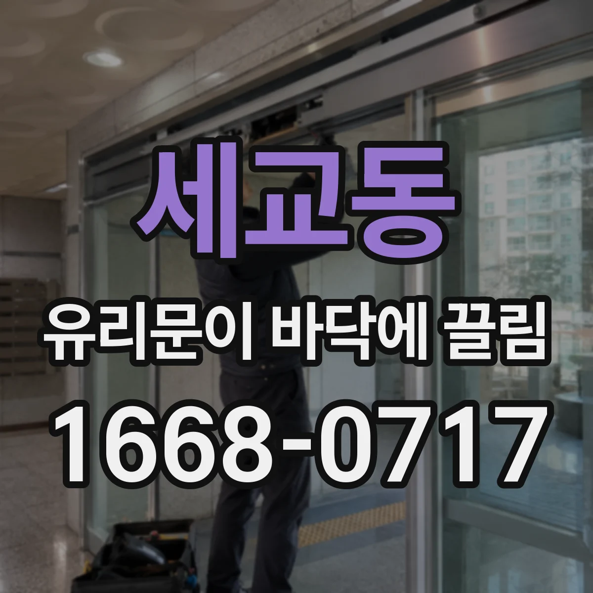 세교동 유리문이 바닥에 끌림