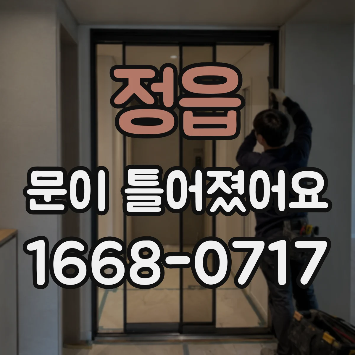 정읍 문이 틀어졌어요