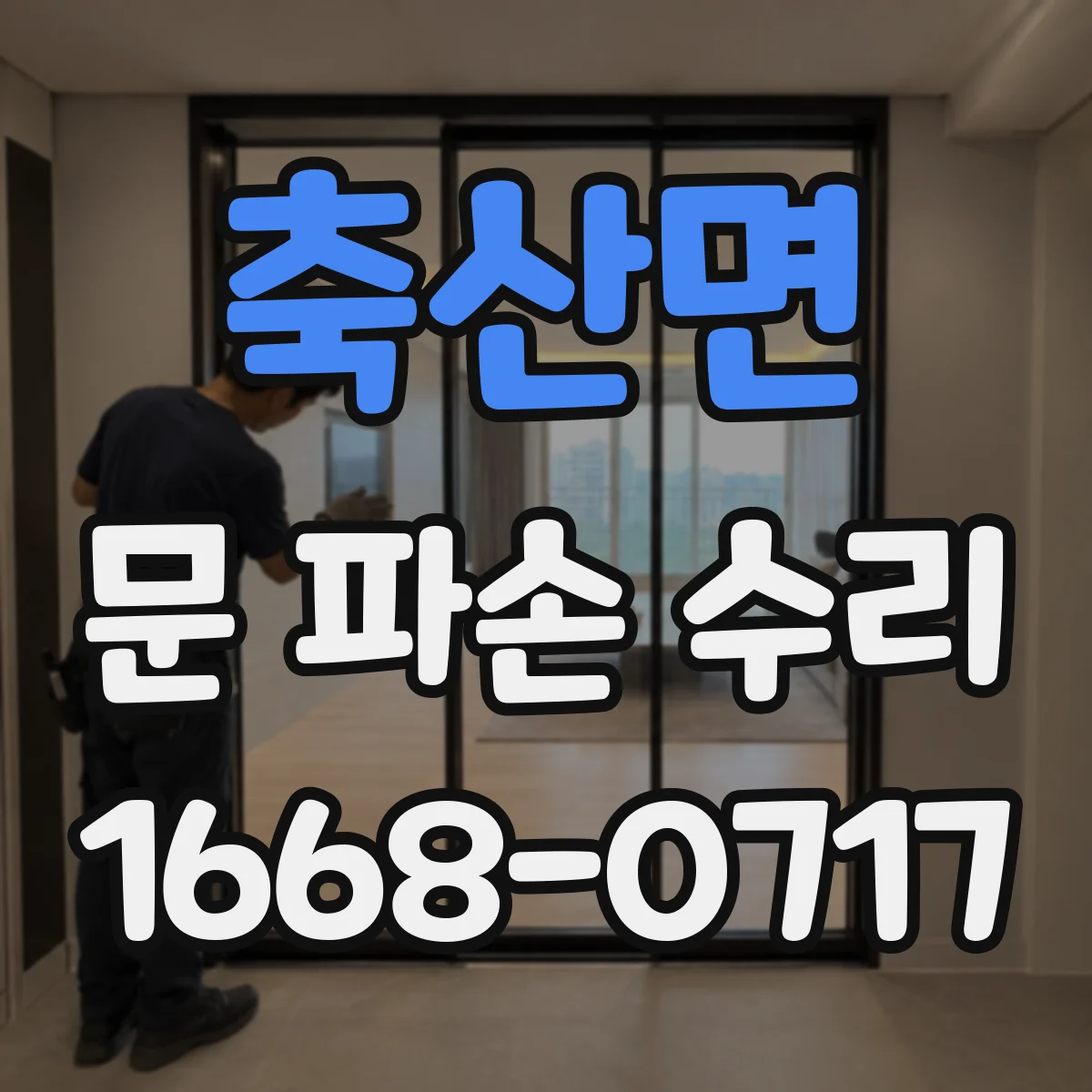 축산면 문 파손 수리