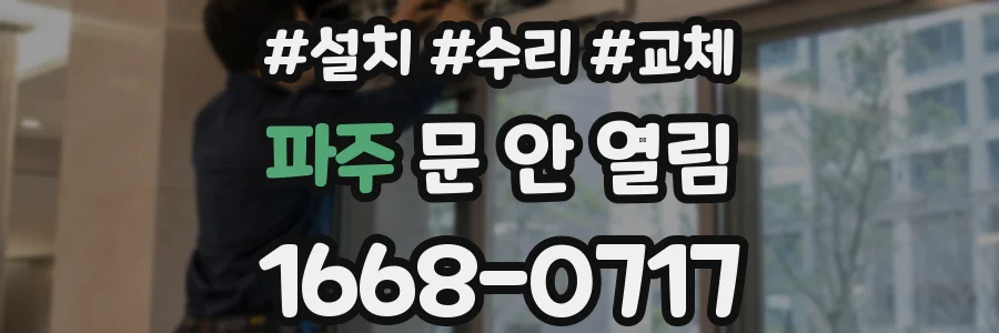 파주 문 안 열림