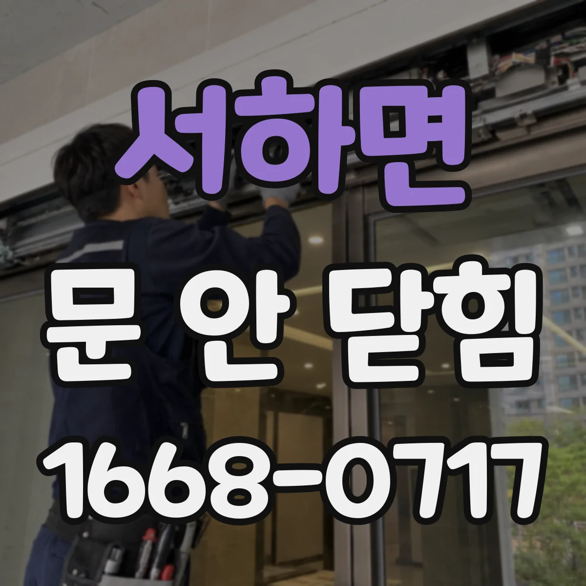 서하면 문 안 닫힘