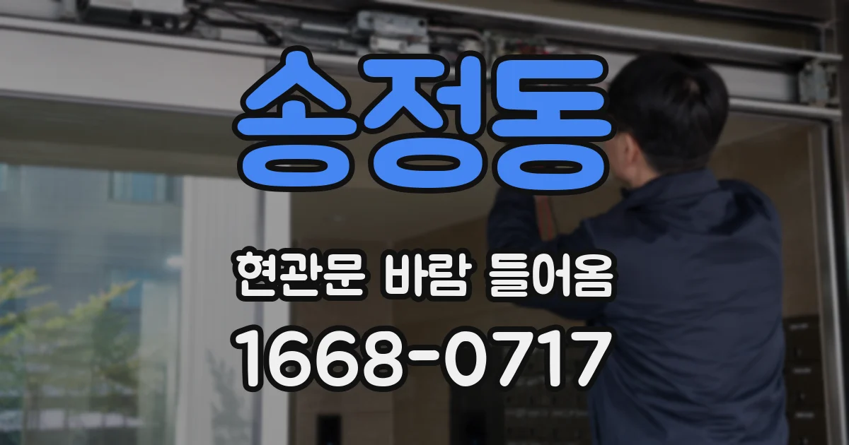 송정동 현관문 바람 들어옴