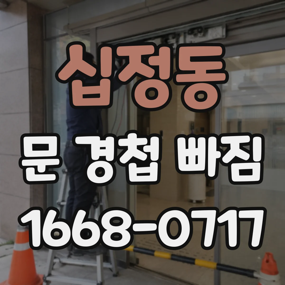 십정동 문 경첩 빠짐