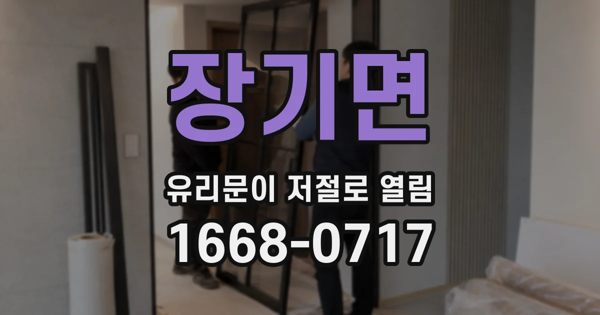 장기면 유리문이 저절로 열림