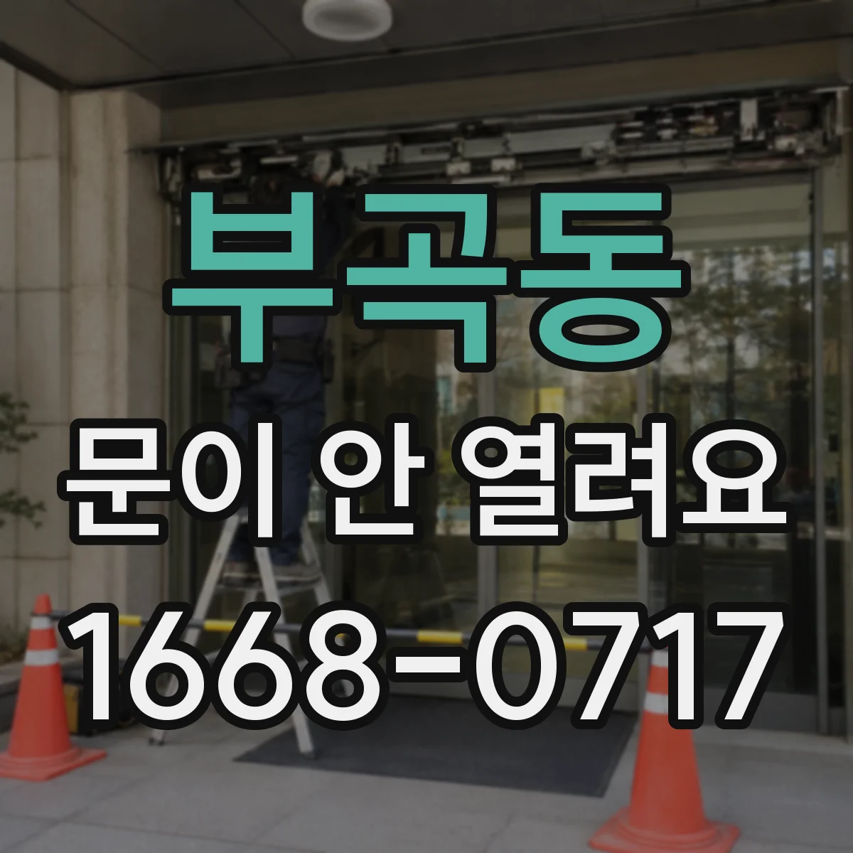 부곡동 문이 안 열려요
