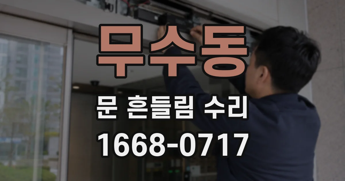 무수동 문 흔들림 수리