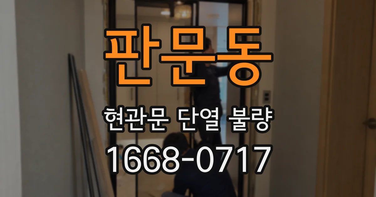 판문동 현관문 단열 불량