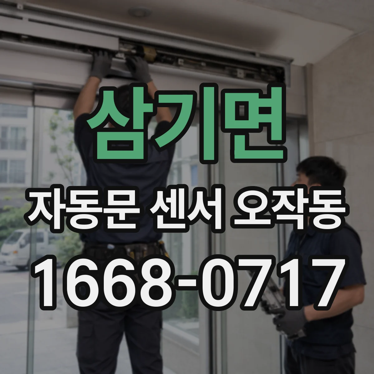 삼기면 자동문 센서 오작동