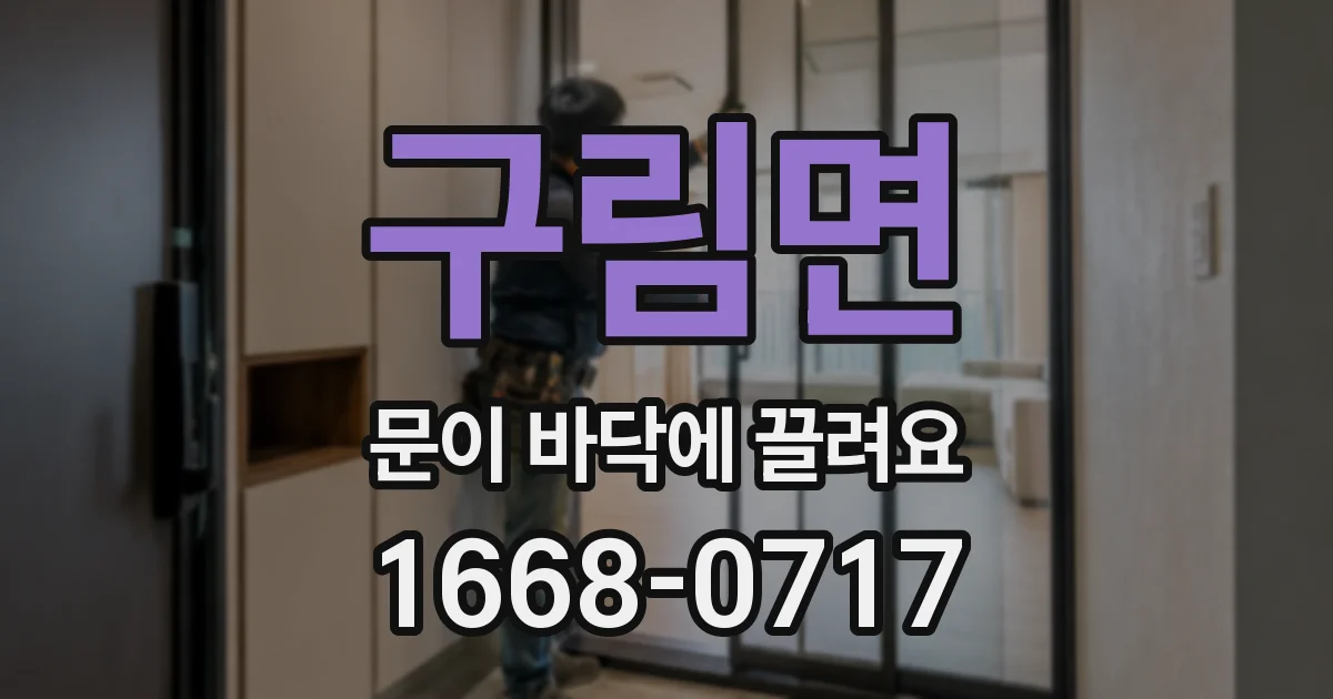 구림면 문이 바닥에 끌려요