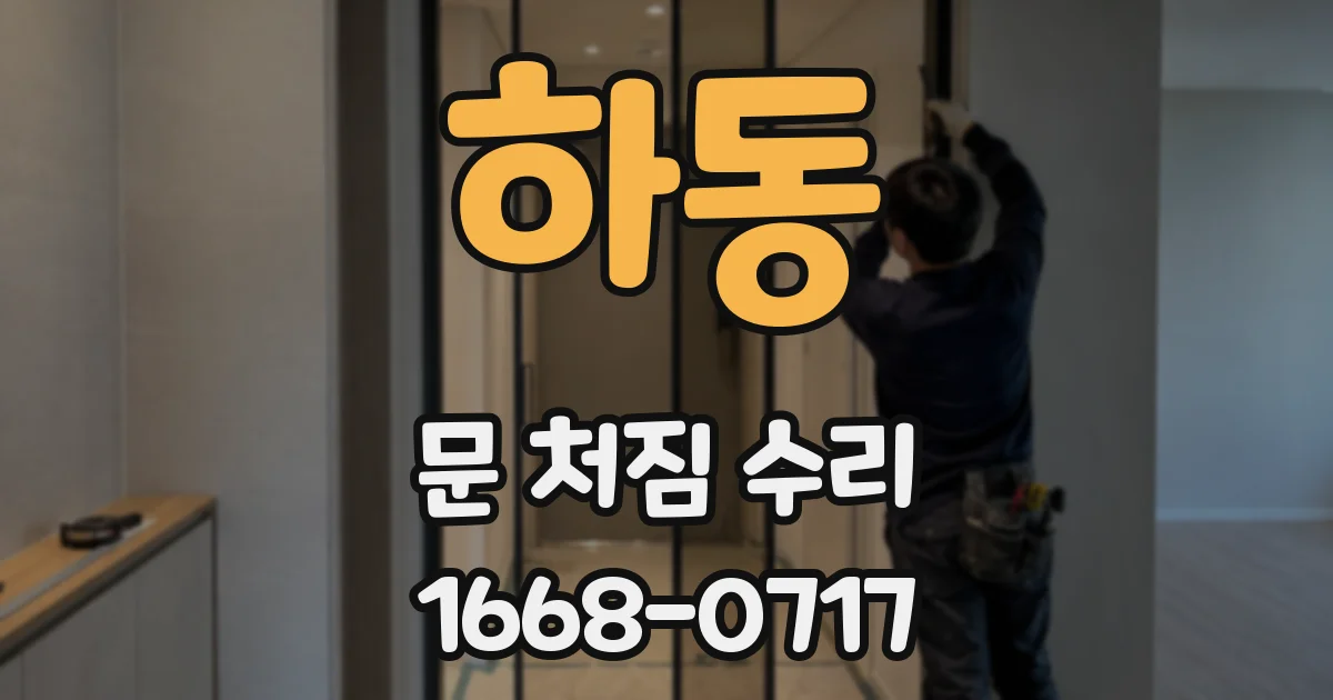 하동 문 처짐 수리
