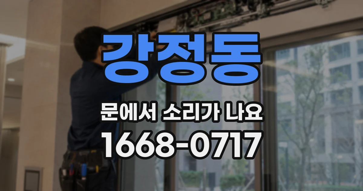 강정동 문에서 소리가 나요