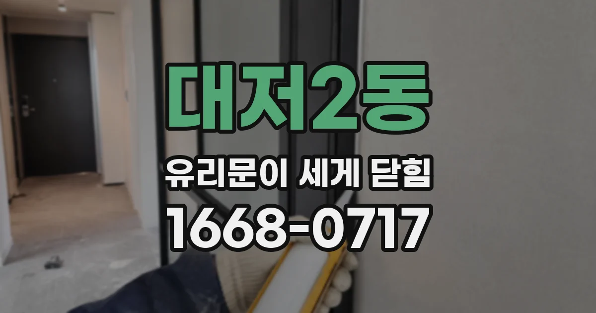 대저2동 유리문이 세게 닫힘