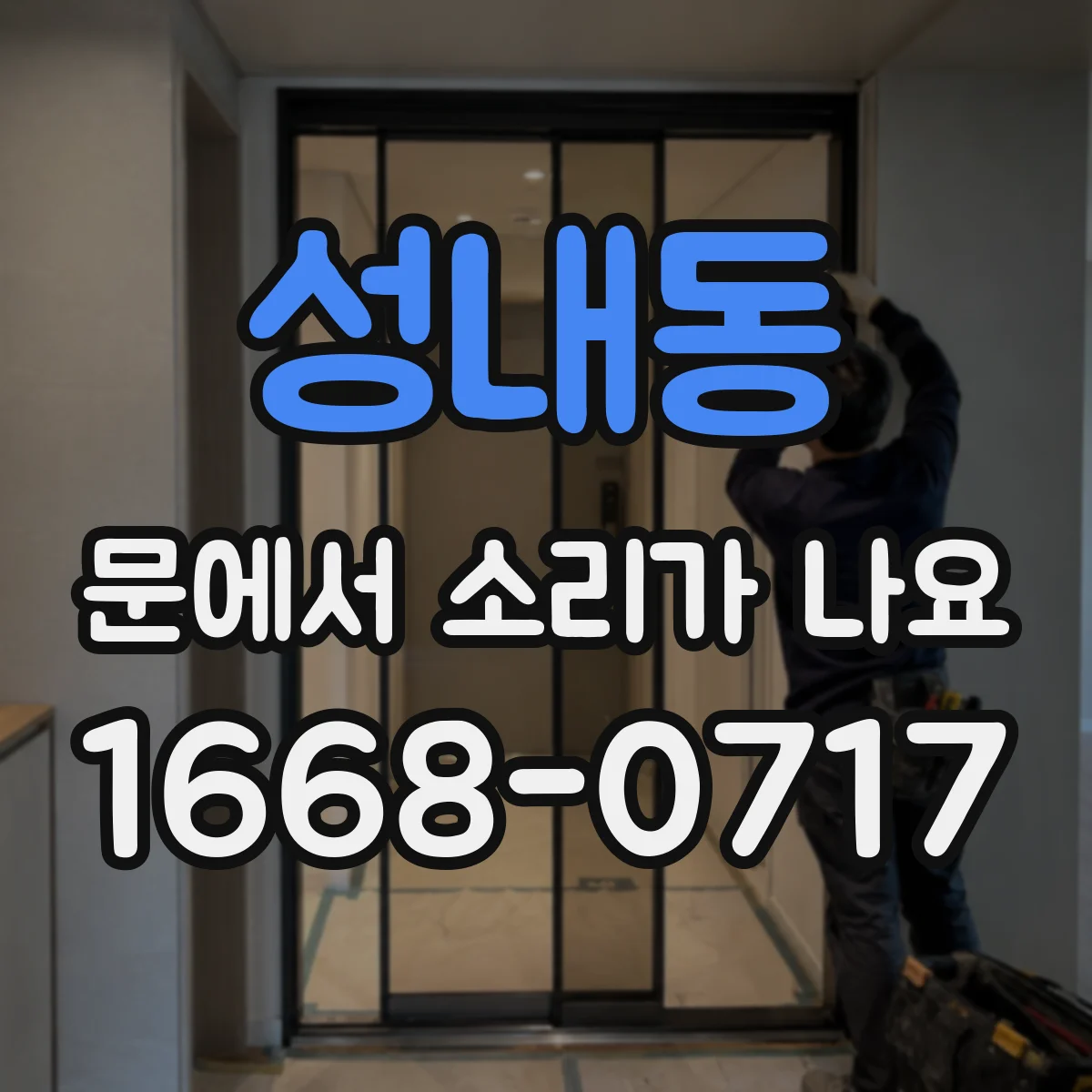성내동 문에서 소리가 나요