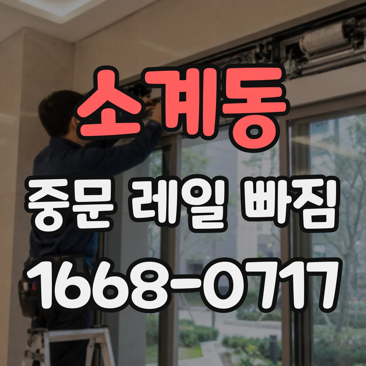 소계동 중문 레일 빠짐