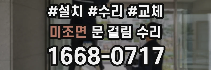 미조면 문 걸림 수리
