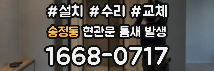 송정동 현관문 틈새 발생