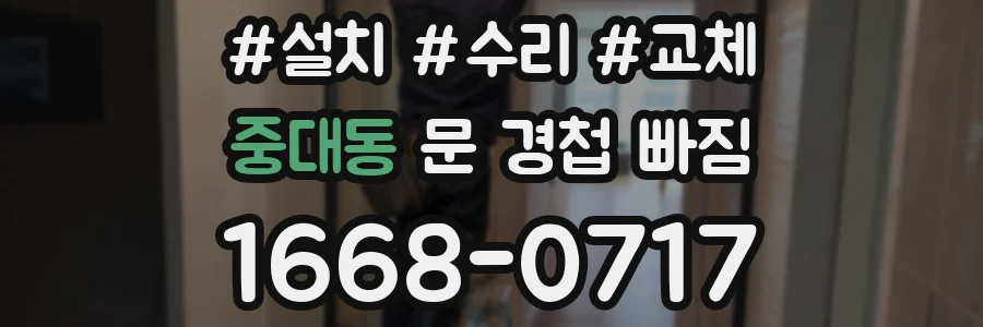 중대동 문 경첩 빠짐