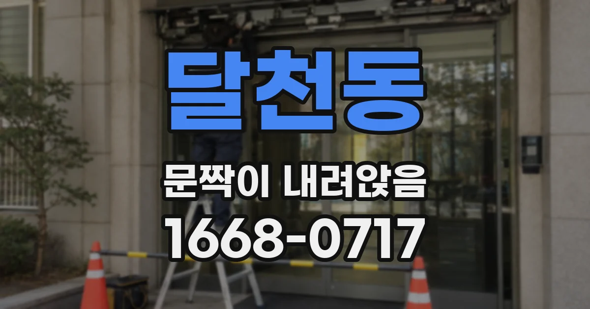 달천동 문짝이 내려앉음