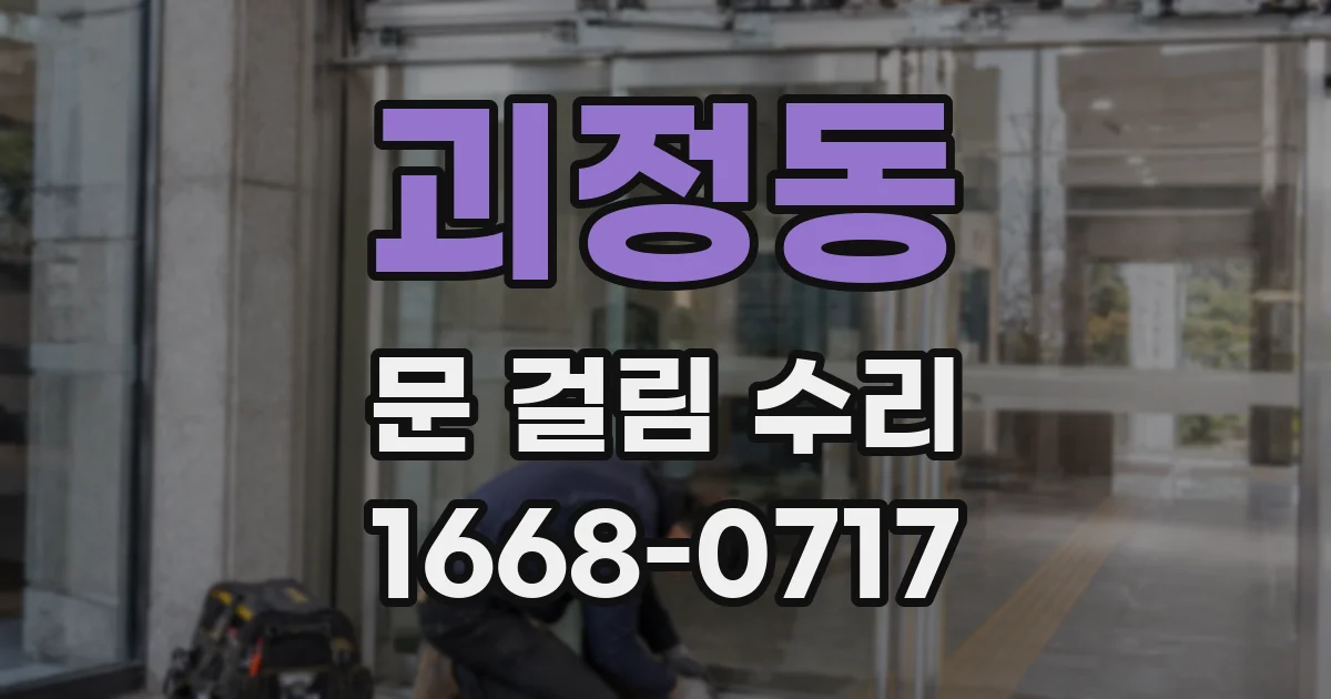 괴정동 문 걸림 수리