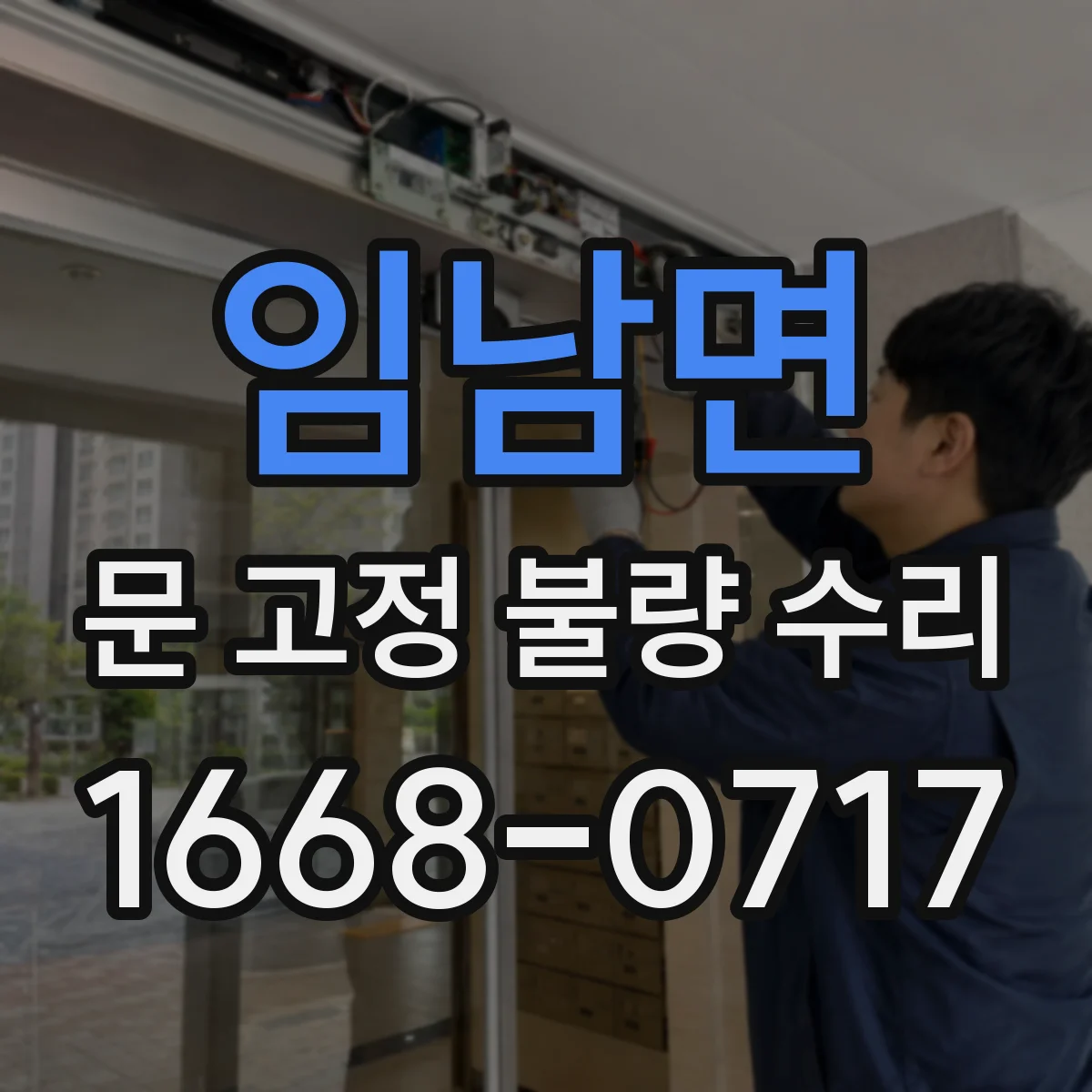 임남면 문 고정 불량 수리