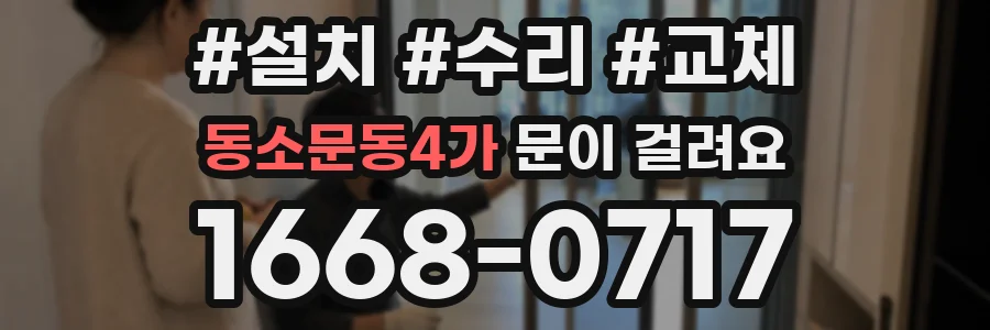 동소문동4가 문이 걸려요