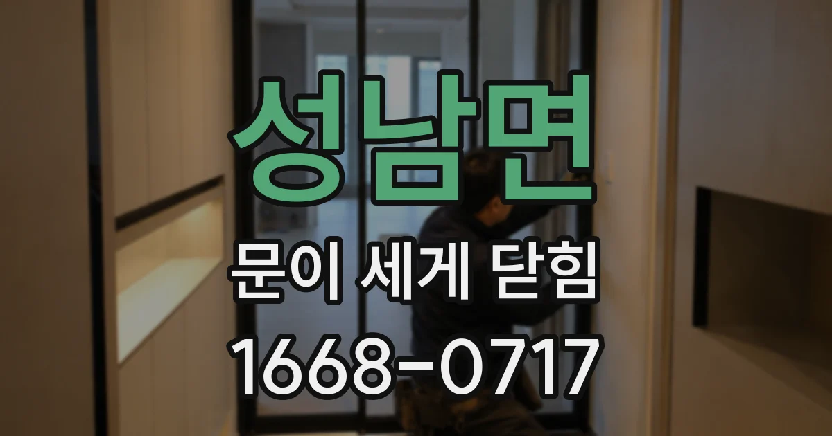 성남면 문이 세게 닫힘