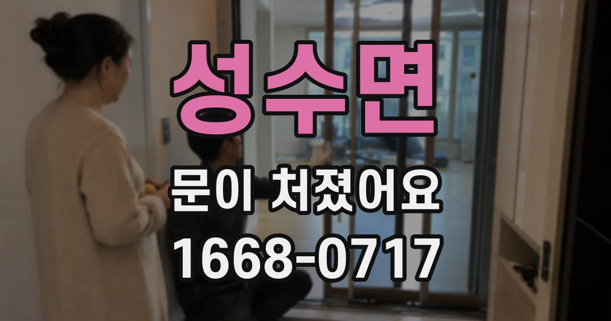 성수면 문이 처졌어요