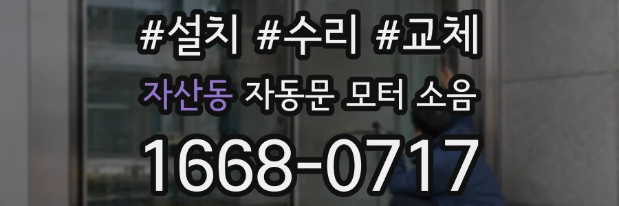 자산동 자동문 모터 소음