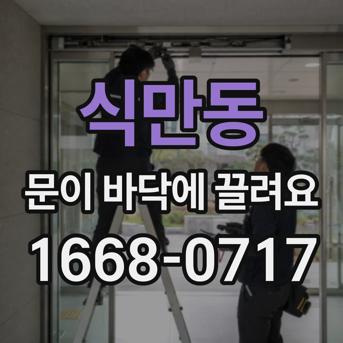 식만동 문이 바닥에 끌려요