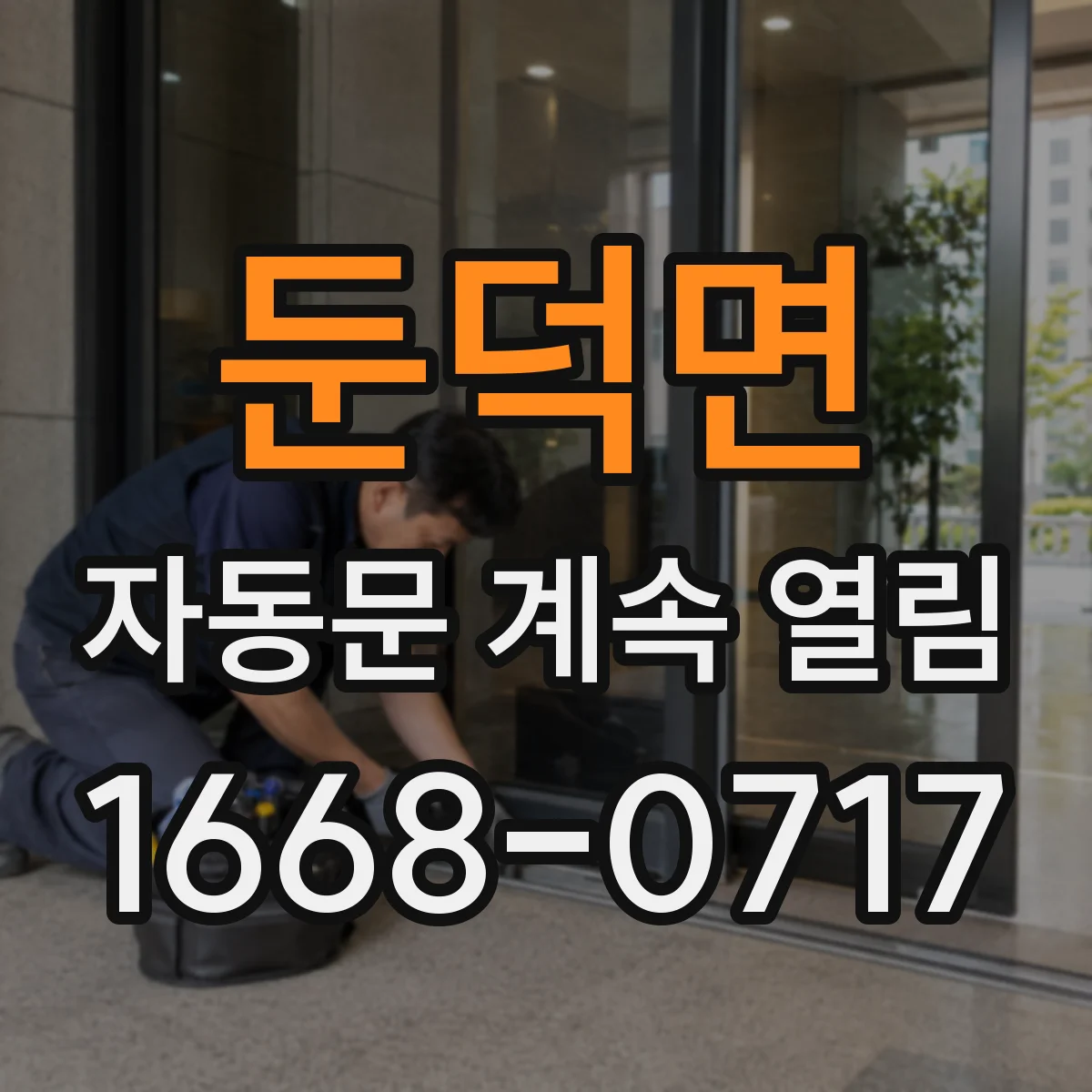 둔덕면 자동문 계속 열림