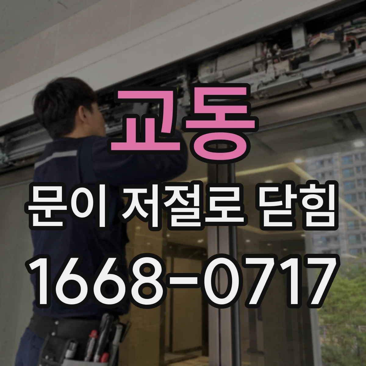 교동 문이 저절로 닫힘