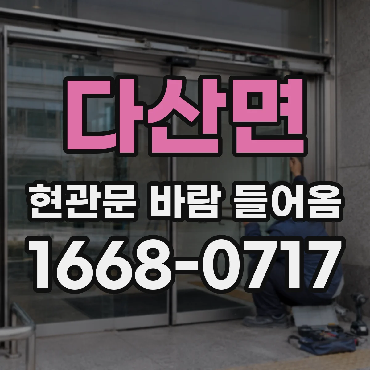 다산면 현관문 바람 들어옴