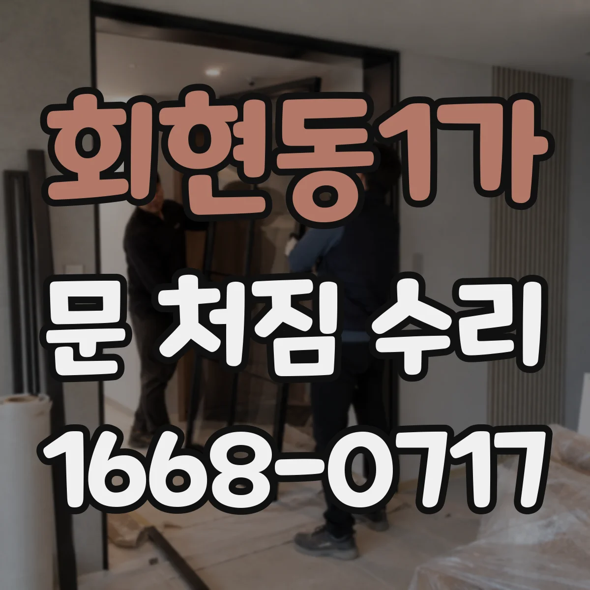 회현동1가 문 처짐 수리