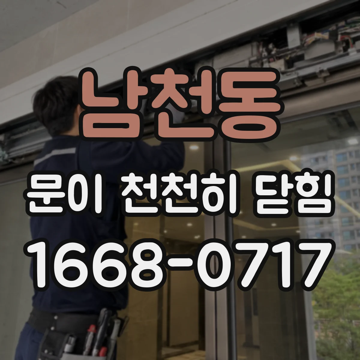 남천동 문이 천천히 닫힘
