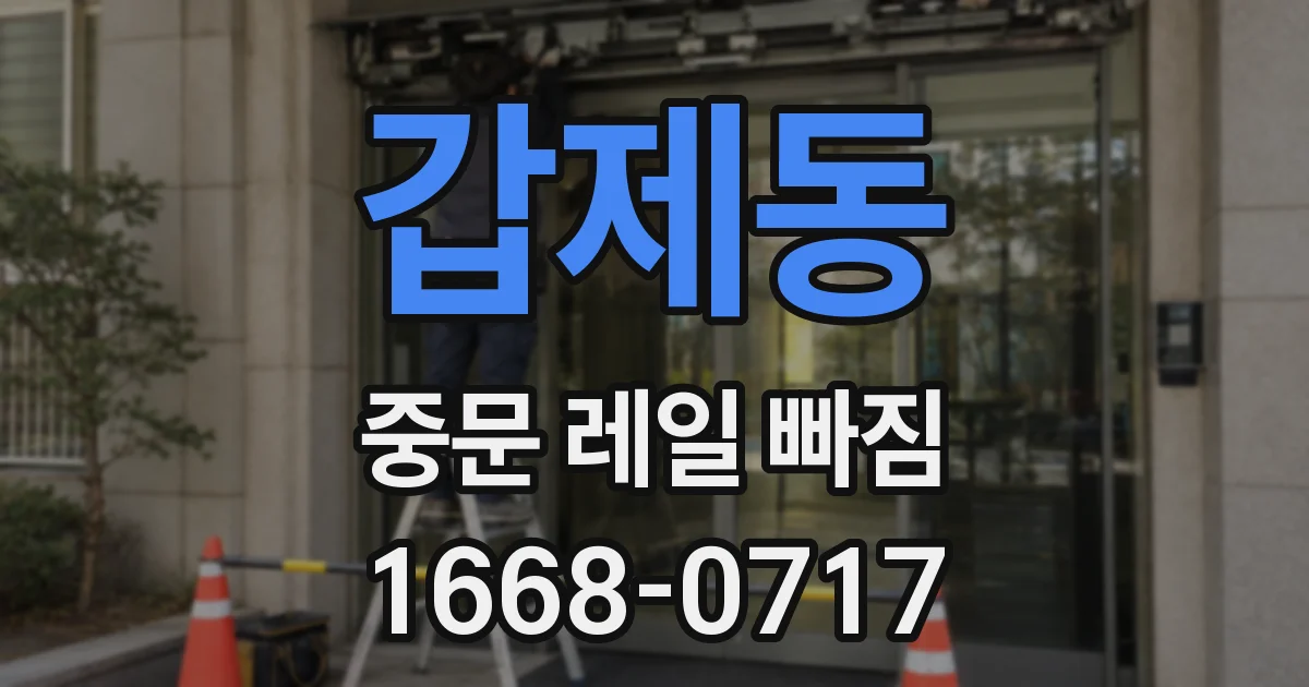 갑제동 중문 레일 빠짐